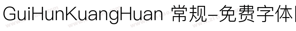 GuiHunKuangHuan 常规字体转换